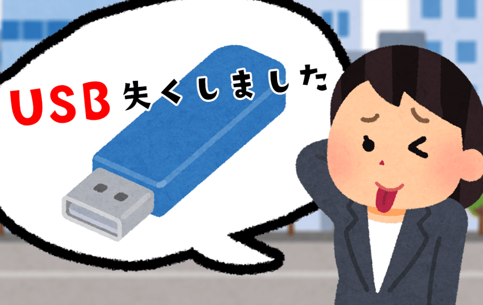 USB紛失イメージ